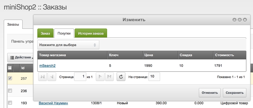 Изменить заказ. Minishop2 MODX. MINISHOP интернет магазин. История заказов на MODX. Minishop2 добавить товар.