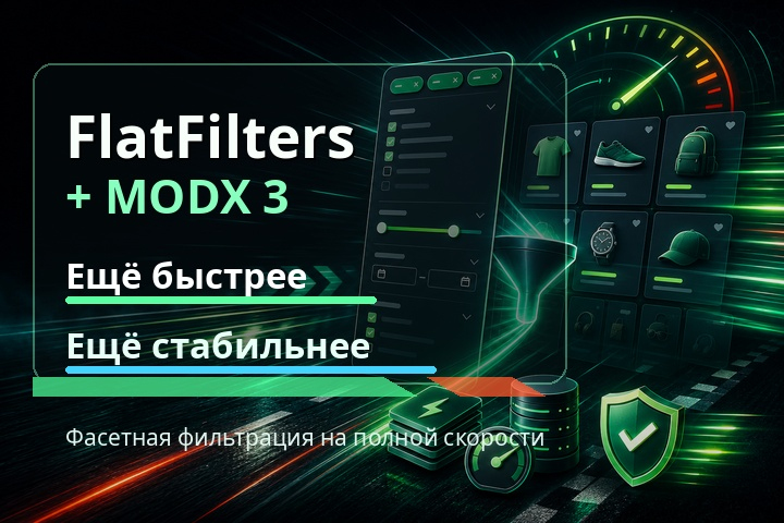 FlatFilters доступен в Modx3