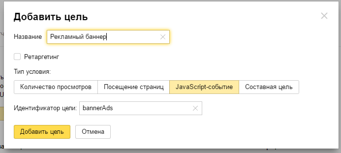 Настройка целей для Yandex Метрики