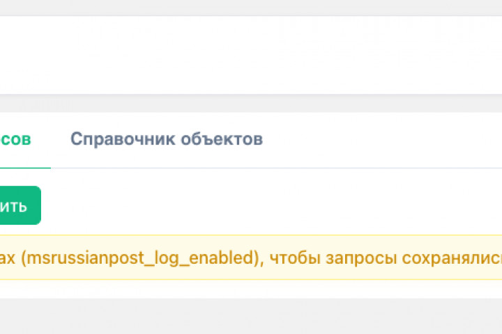msRussianPost: настройки или диагностика